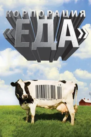 Корпорация «Еда» (фильм, 2008)