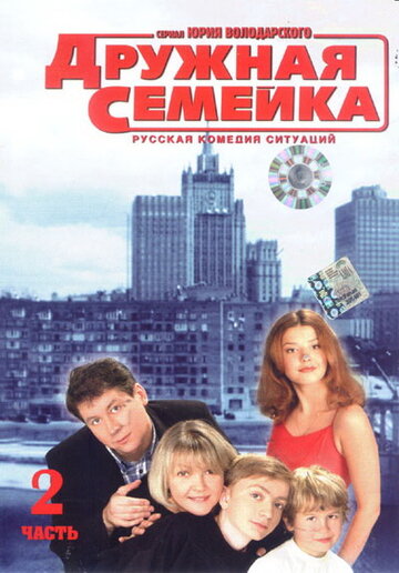Сериал Дружная семейка (2001) смотреть онлайн Сериал Дружная семейка (2001) смотреть онлайн