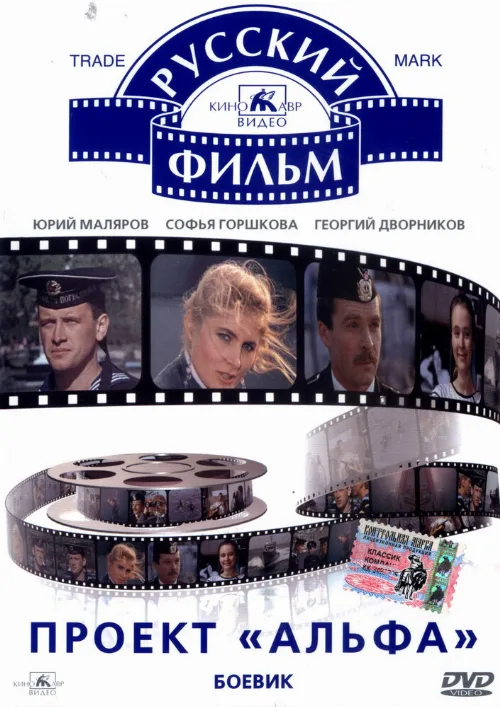 Проект «Альфа» (фильм, 1990) Проект «Альфа» (фильм, 1990)