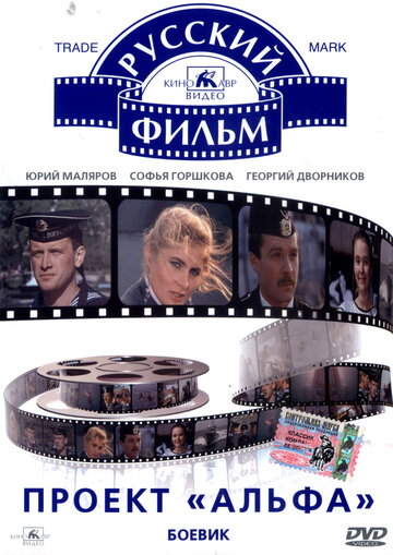 Проект «Альфа» (фильм, 1990) Проект «Альфа» (фильм, 1990)