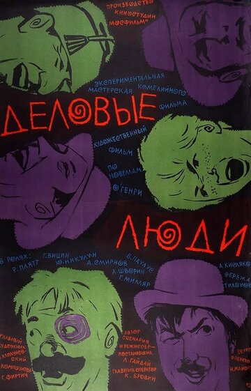 Фильм Деловые люди (1963) смотреть онлайн