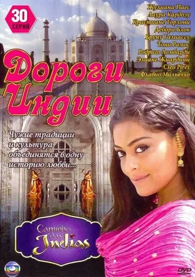 Дороги Индии (сериал, 2009) Дороги Индии (сериал, 2009)