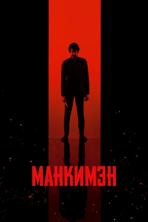 Манкимэн (фильм, 2024) Манкимэн (фильм, 2024)