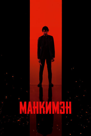 Фильм Манкимэн (2024) смотреть онлайн