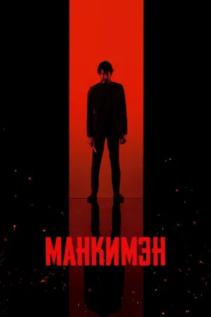 Манкимэн (фильм, 2024)