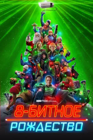 8-битное Рождество (фильм, 2021)