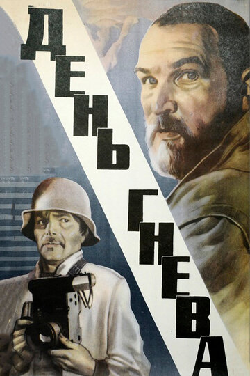 День гнева (фильм, 1985) День гнева (фильм, 1985)