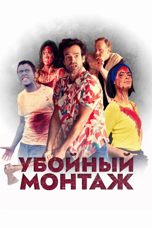 Убойный монтаж (фильм, 2022) Убойный монтаж (фильм, 2022)