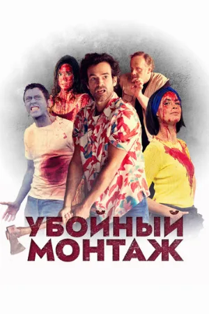 Убойный монтаж (фильм, 2022)