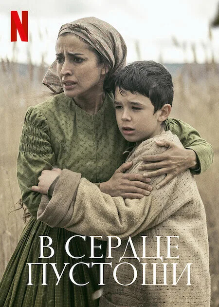 В сердце пустоши (фильм, 2021)