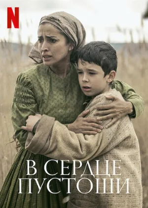 В сердце пустоши (фильм, 2021)