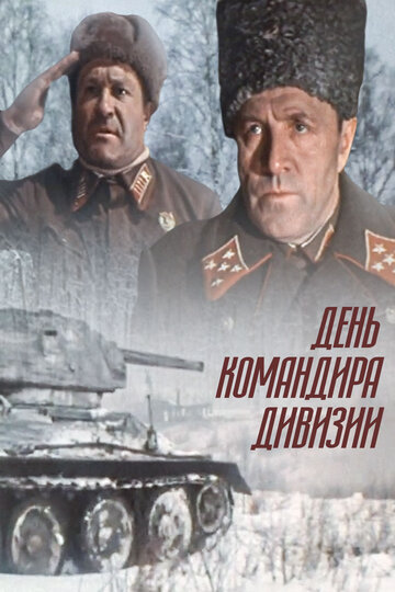 День командира дивизии (фильм, 1983) День командира дивизии (фильм, 1983)