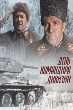 День командира дивизии (фильм, 1983)