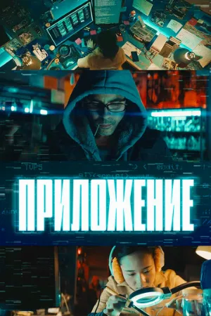 Приложение (фильм, 2022)