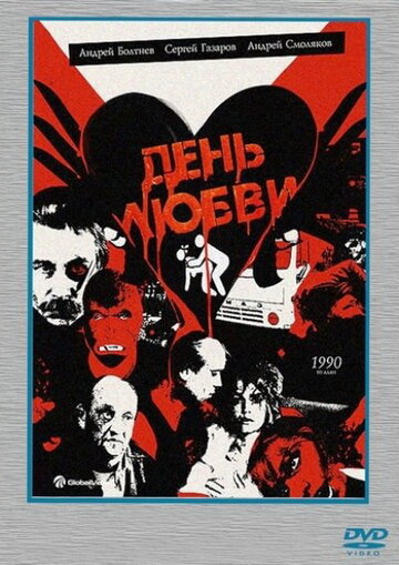 День любви (фильм, 1990) День любви (фильм, 1990)