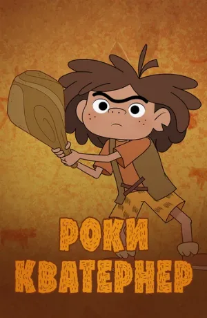 Роки Кватернер (мультфильм, 2020)