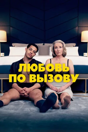 Любовь по вызову (фильм, 2022)