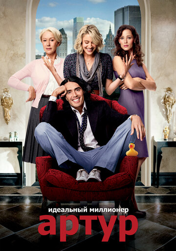 Артур. Идеальный миллионер (фильм, 2011)