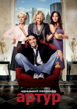 Артур. Идеальный миллионер (фильм, 2011)