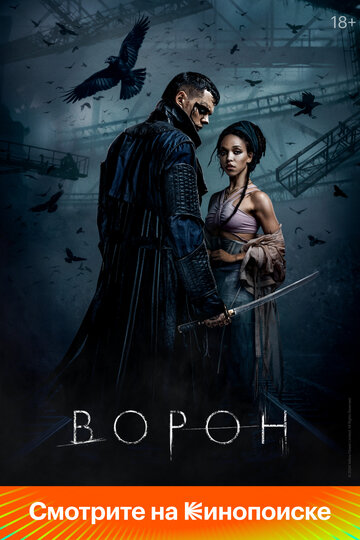 Фильм Ворон (2024) смотреть онлайн