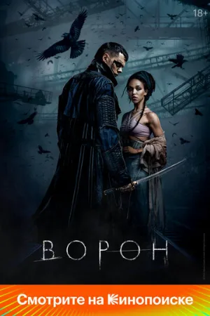 Ворон (фильм, 2024)