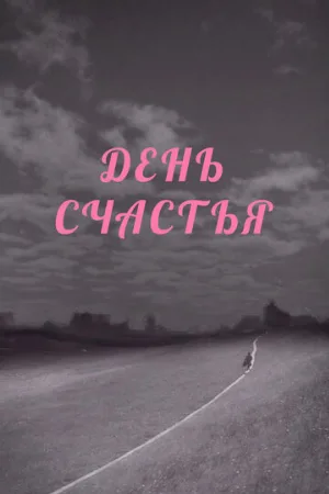 День счастья (фильм, 1964)