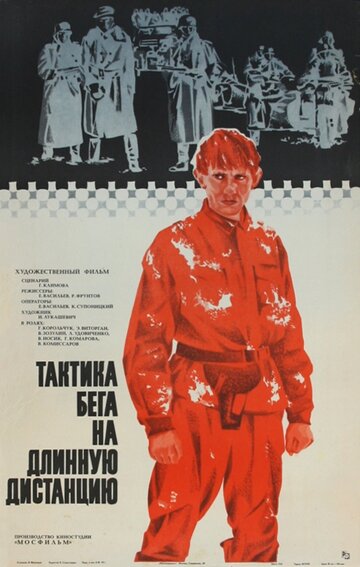 Тактика бега на длинную дистанцию (фильм, 1978) Тактика бега на длинную дистанцию (фильм, 1978)