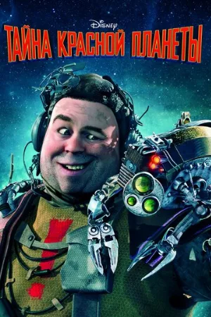 Тайна красной планеты (мультфильм, 2011) Тайна красной планеты (мультфильм, 2011)