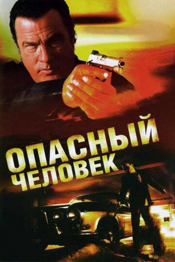 Опасный человек (фильм, 2009)