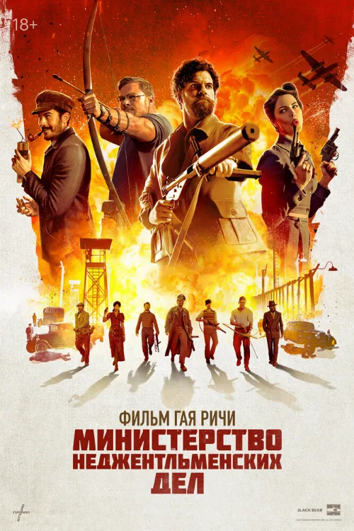 Министерство неджентльменских дел (фильм, 2024)