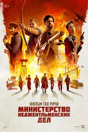 Министерство неджентльменских дел (фильм, 2024)