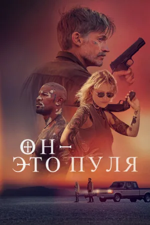Он – это пуля (фильм, 2023)