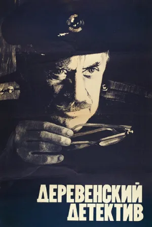 Деревенский детектив (фильм, 1969) Деревенский детектив (фильм, 1969)