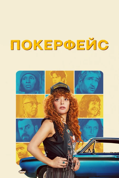 Покерфейс (сериал, 2023)