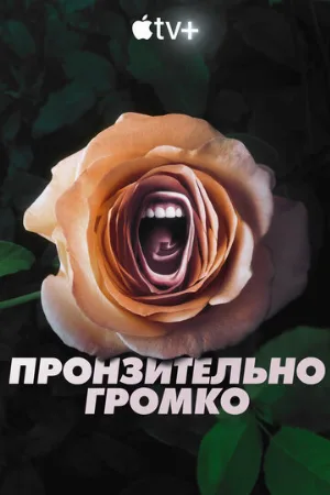 Пронзительно громко (сериал, 2022)