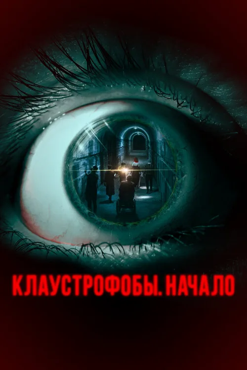 Клаустрофобы. Начало (фильм, 2021) Клаустрофобы. Начало (фильм, 2021)