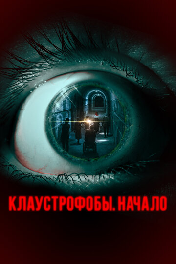 Постер фильма Клаустрофобы. Начало 2021 года Постер фильма Клаустрофобы. Начало 2021 года