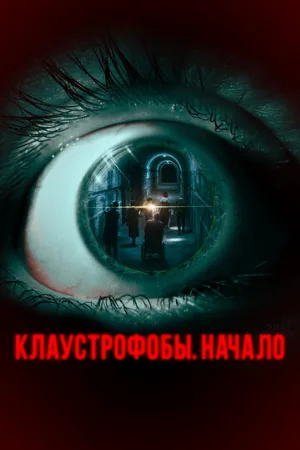Клаустрофобы. Начало (фильм, 2021)