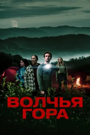 Волчья гора (фильм, 2022)