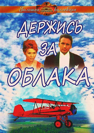 Держись за облака (фильм, 1971) Держись за облака (фильм, 1971)