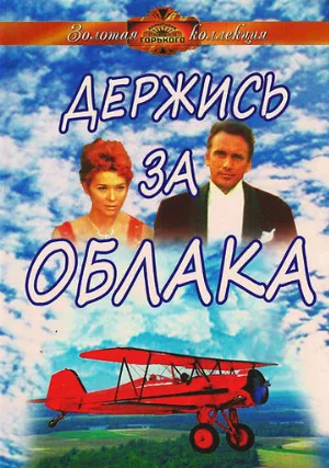 Держись за облака (фильм, 1971)