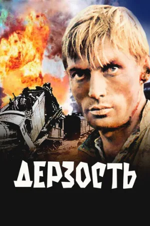 Дерзость (фильм, 1971)