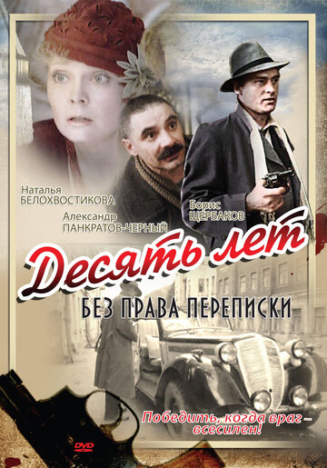 Десять лет без права переписки (фильм, 1990)