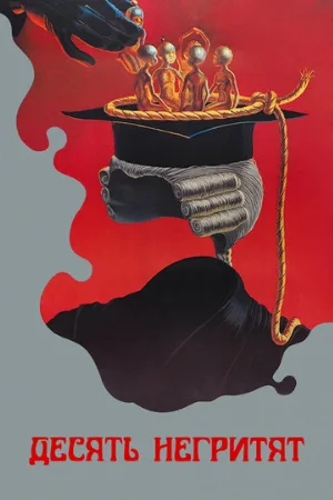 Десять негритят (фильм, 1987)