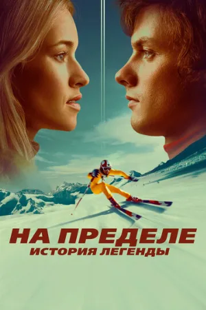 На пределе. История легенды (фильм, 2021)