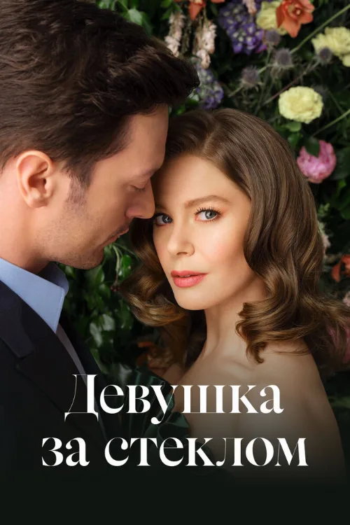 Девушка за стеклом (сериал, 2021) Девушка за стеклом (сериал, 2021)