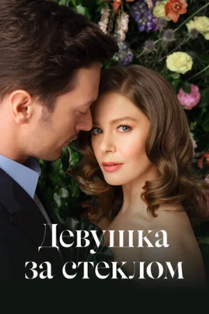 Девушка за стеклом (сериал, 2021)
