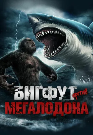 Бигфут против Мегалодона (фильм, 2021)