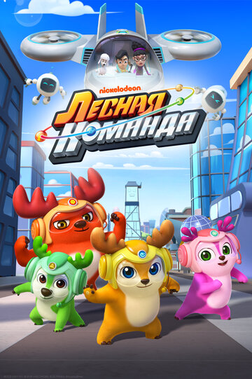 Лесная команда (мультфильм, 2016) Лесная команда (мультфильм, 2016)