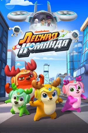 Лесная команда (мультфильм, 2016)